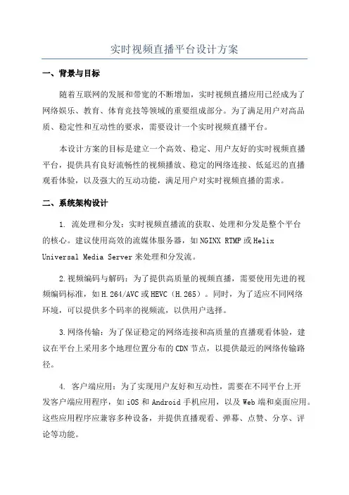 实时视频直播平台设计方案