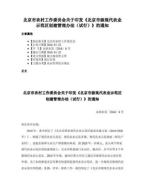 北京市农村工作委员会关于印发《北京市级现代农业示范区创建管理办法（试行）》的通知