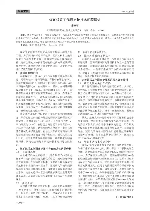煤矿综采工作面支护技术问题探讨