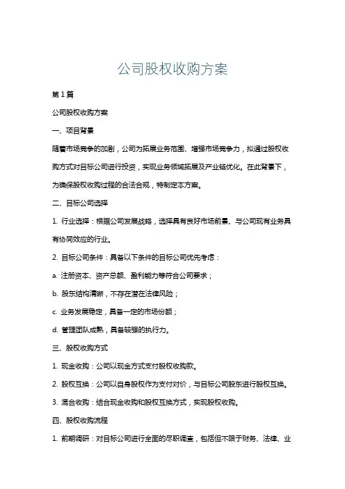 公司股权收购方案
