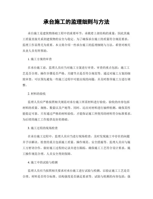 承台施工的监理细则与方法