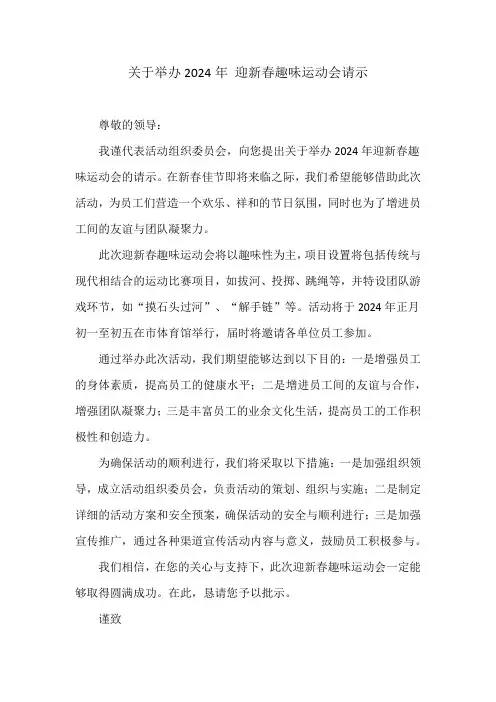 关于举办2024年 迎新春趣味运动会请示