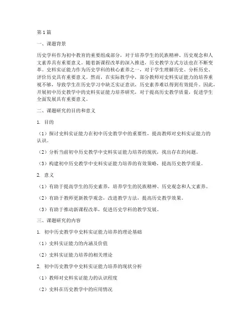 初中历史教学教研课题(3篇)