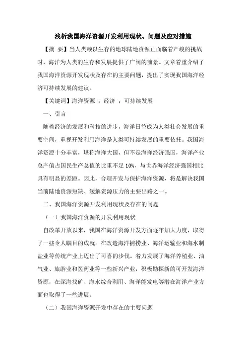 我国海洋资源开发利用现状、问题及应对措施