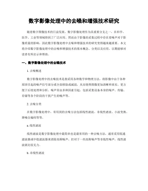 数字影像处理中的去噪和增强技术研究