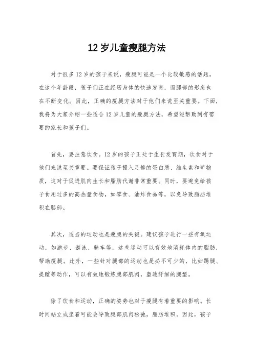 12岁儿童瘦腿方法