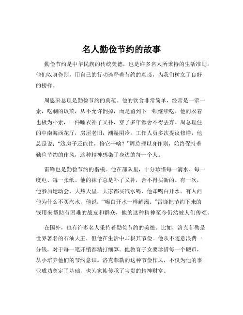 名人勤俭节约的故事