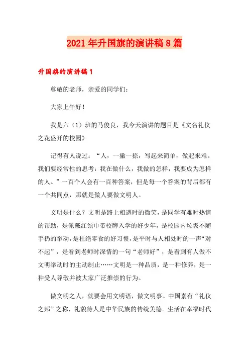 2021年升国旗的演讲稿8篇