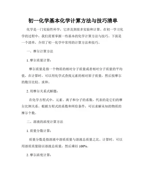 初一化学基本化学计算方法与技巧清单