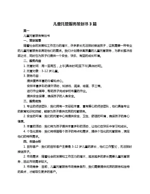 儿童托管服务策划书3篇