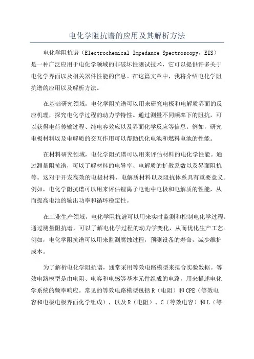 电化学阻抗谱的应用及其解析方法