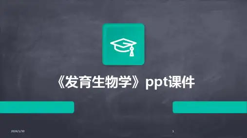 《发育生物学》ppt课件(2024)