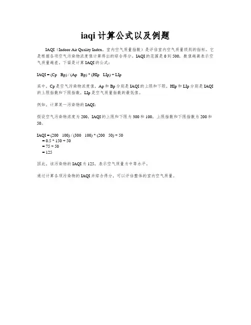iaqi计算公式以及例题