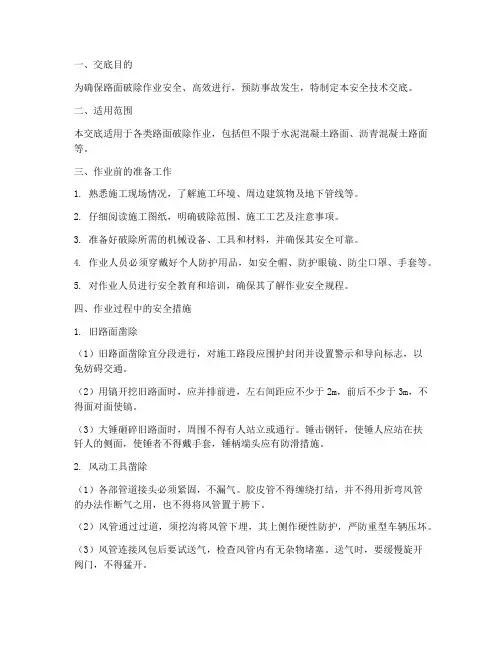 路面破除作业安全技术交底模板