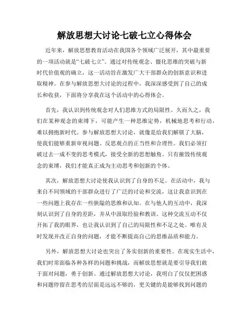 解放思想大讨论七破七立心得体会