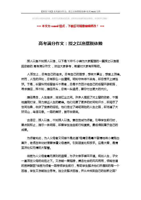 【推荐下载】高考满分作文：授之以渔摆脱依赖-实用word文档 (2页)