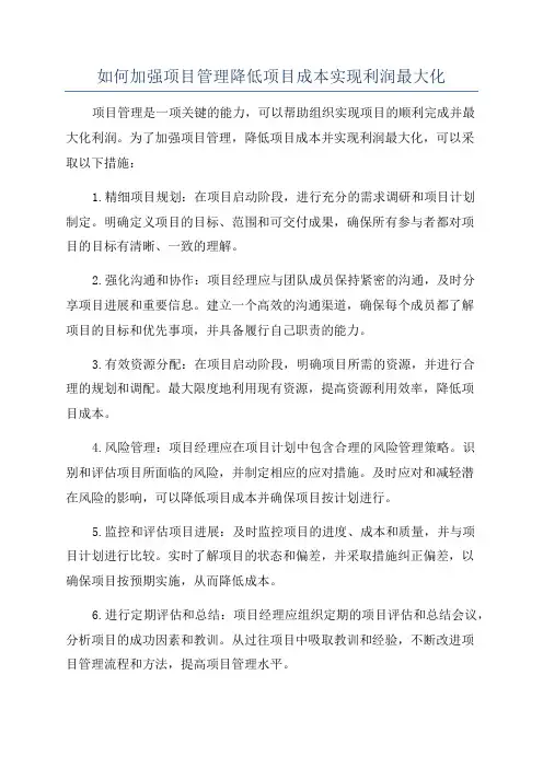 如何加强项目管理降低项目成本实现利润最大化