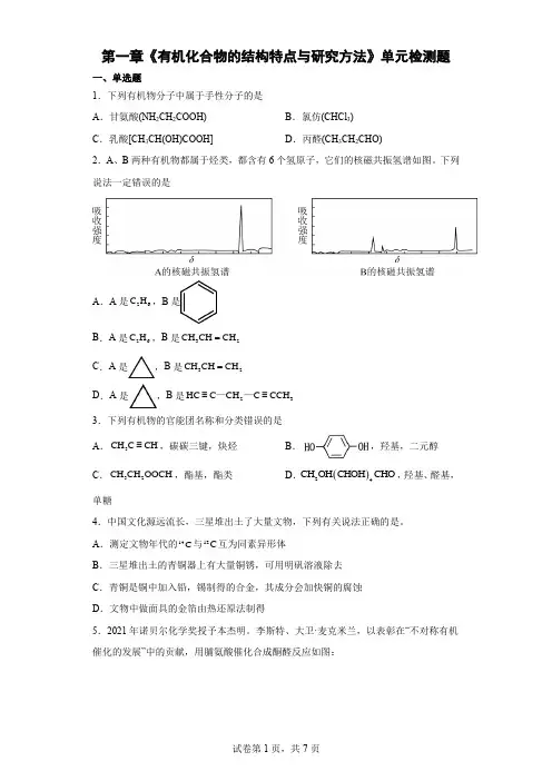 【高中化学】《有机化合物的结构特点与研究方法》测试题2022-2023学年人教版化学选择性必修3