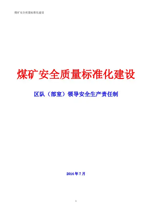 煤矿安全质量标准化-安全生产责任制(区队及部室安全生产责任制)