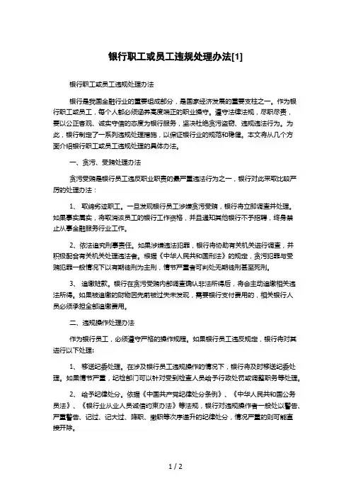 银行职工或员工违规处理办法[1]
