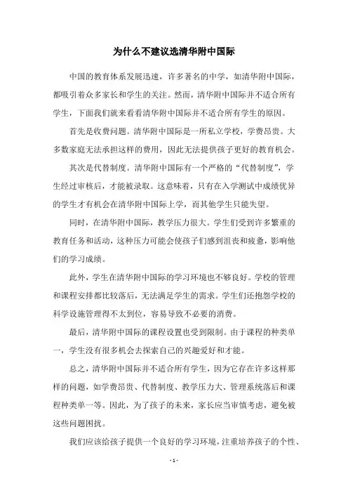 为什么不建议选清华附中国际