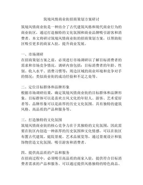 筑境风情商业街招商策划方案研讨