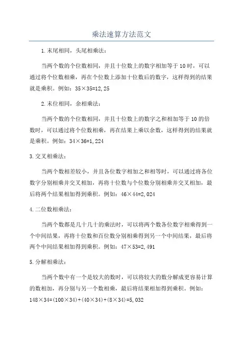 乘法速算方法范文
