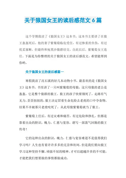 关于狼国女王的读后感范文6篇