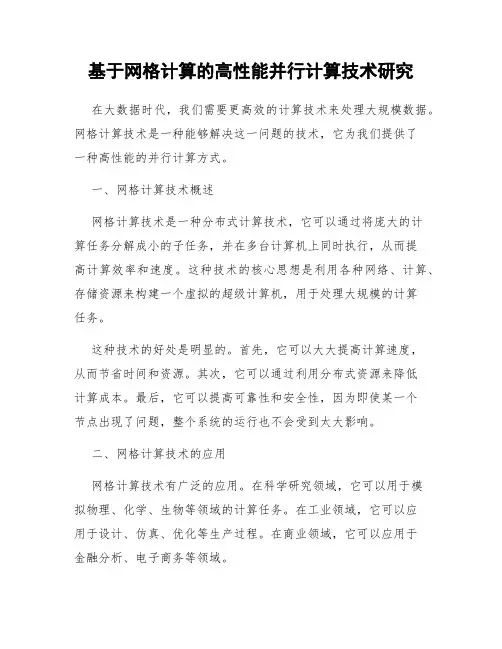 基于网格计算的高性能并行计算技术研究