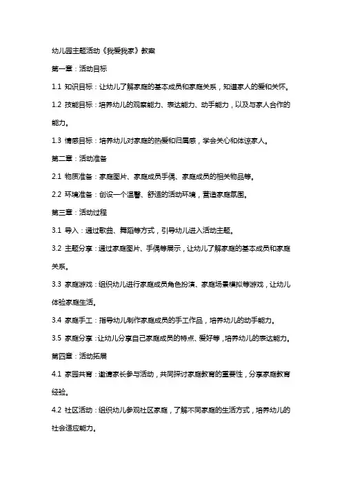 幼儿园主题活动《我爱我家》教案