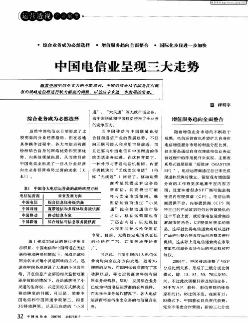 中国电信业呈现三大走势