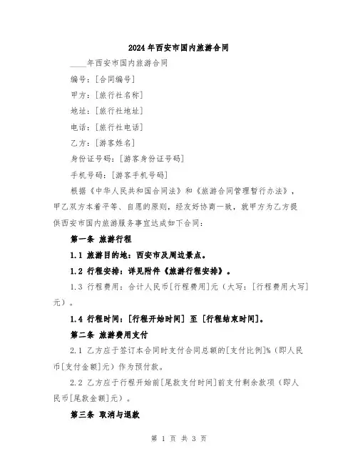 2024年西安市国内旅游合同
