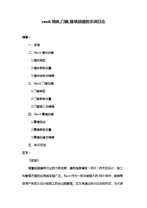 revit墙体,门窗,幕墙创建的实训日志