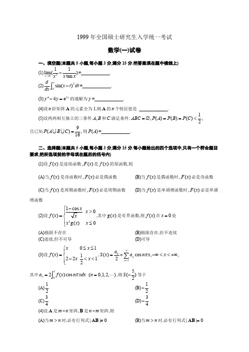 1999年数学一真题及答案详解