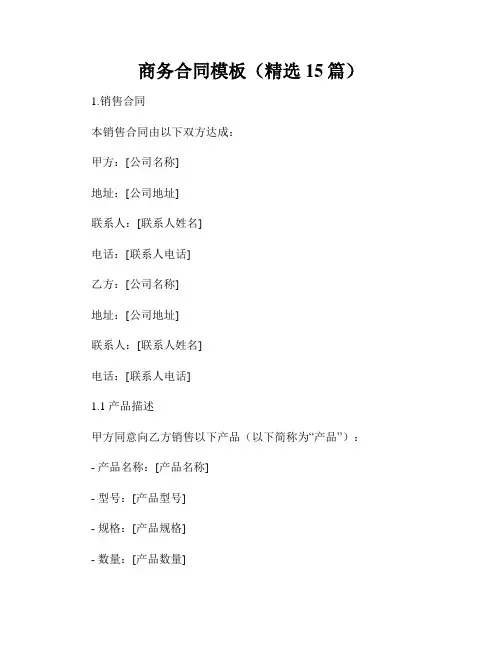 商务合同模板(精选15篇)