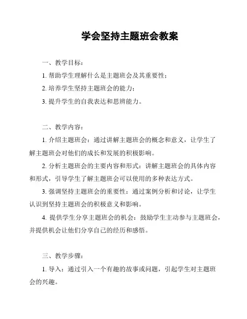 学会坚持主题班会教案