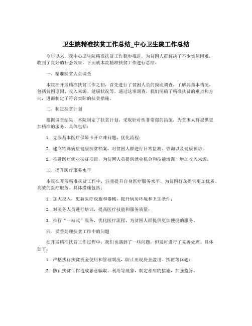 卫生院精准扶贫工作总结_中心卫生院工作总结