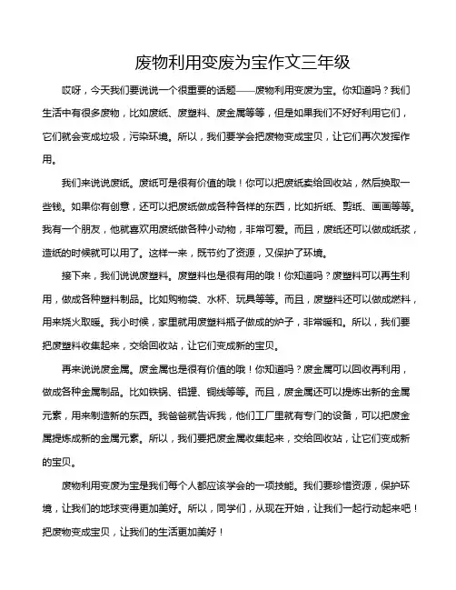 废物利用变废为宝作文三年级