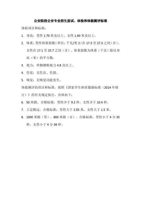 公安院校公安专业招生面试、体检和体能测评标准