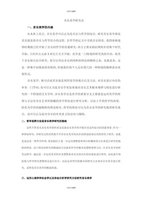 音乐美学研究方法研究