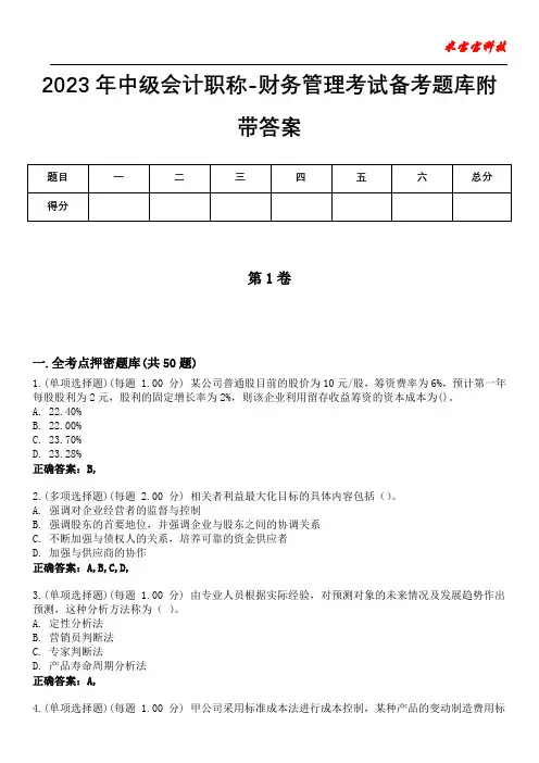 2023年中级会计职称-财务管理考试备考题库附带答案9