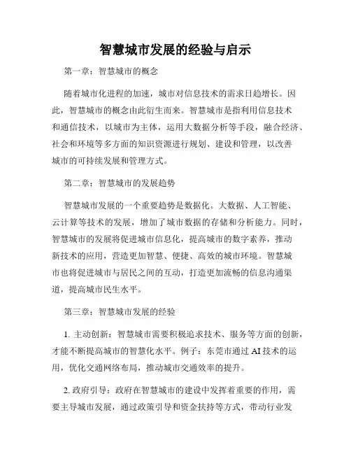 智慧城市发展的经验与启示