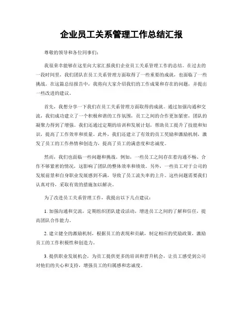 企业员工关系管理工作总结汇报