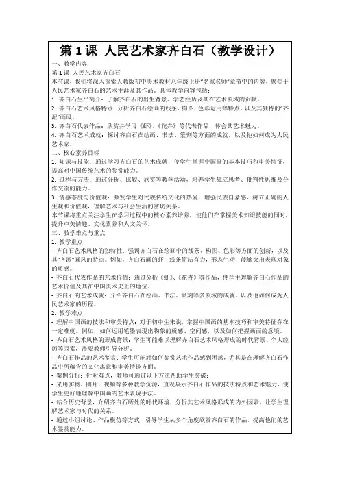 第1课人民艺术家齐白石(教学设计)