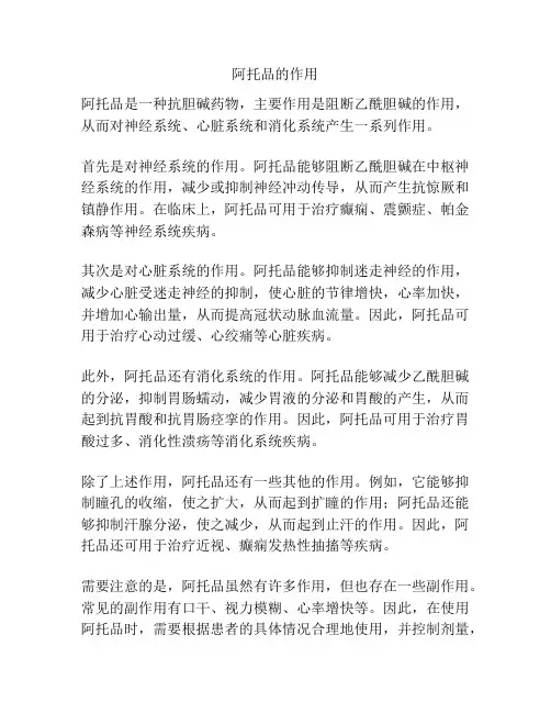 阿托品的作用