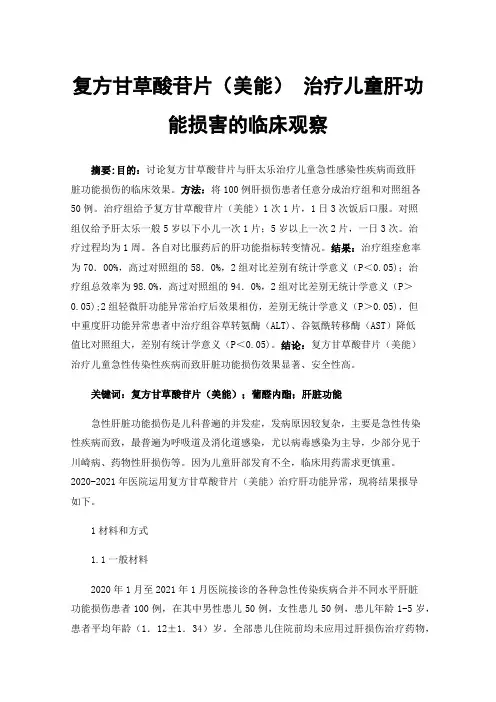 复方甘草酸苷片（美能）治疗儿童肝功能损害的临床观察