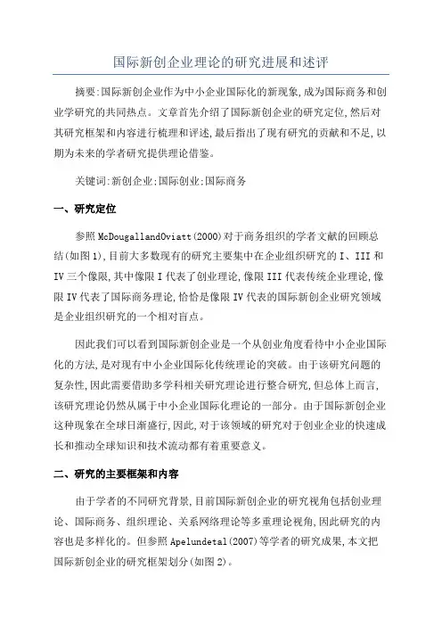国际新创企业理论的研究进展和述评