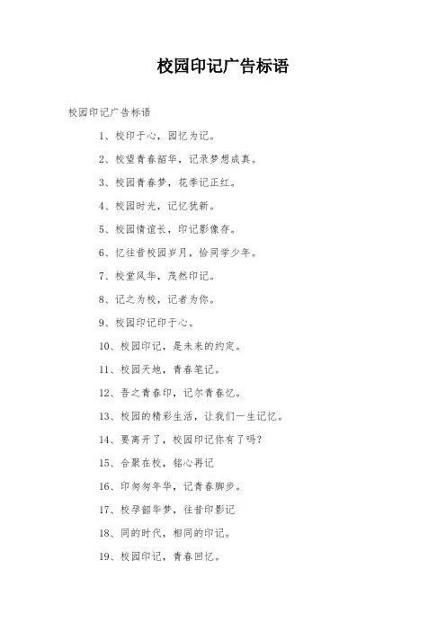 校园印记广告标语