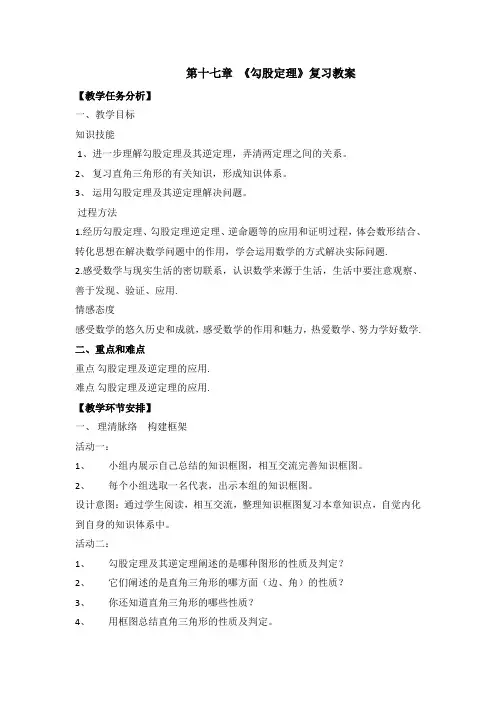 人教版八年级数学下册第十七章 《勾股定理》复习教案
