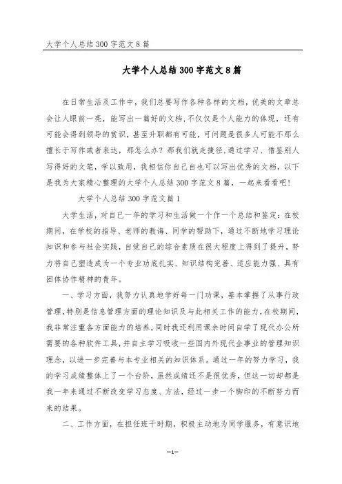 大学个人总结300字范文8篇